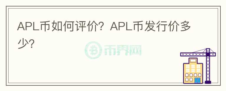 APL币如何评价？APL币发行价多少？