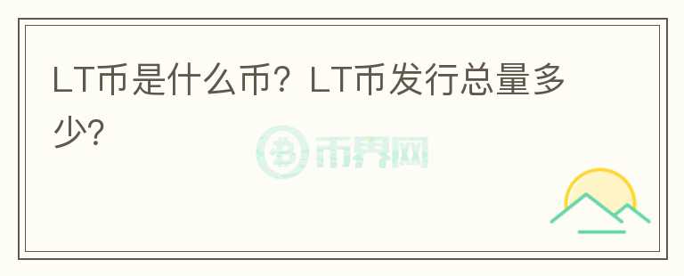 LT币是什么币?LT币发行总量多少?