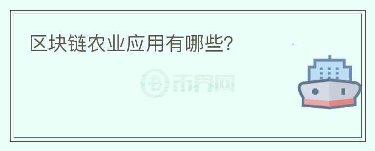 区块链农业应用有哪些?