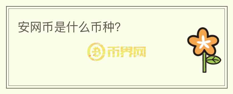 安网币是什么币种？