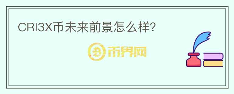 CRI3X币未来前景怎么样?