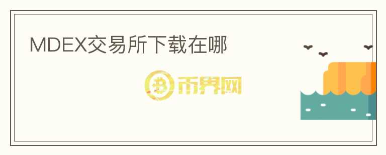 MDEX交易所下载在哪