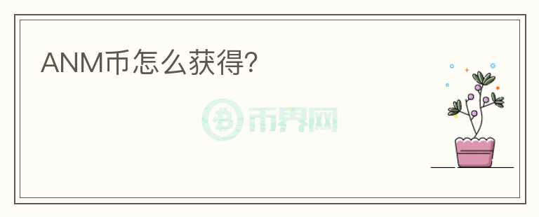 ANM币怎么获得？