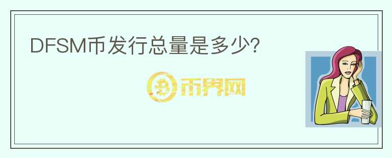 DFSM币发行总量是多少?