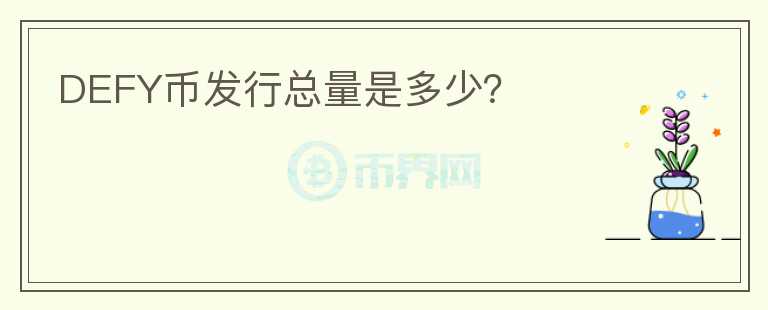 DEFY币发行总量是多少?