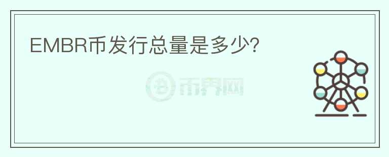 EMBR币发行总量是多少？