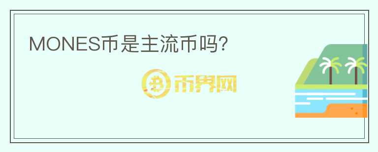 MONES币是主流币吗？