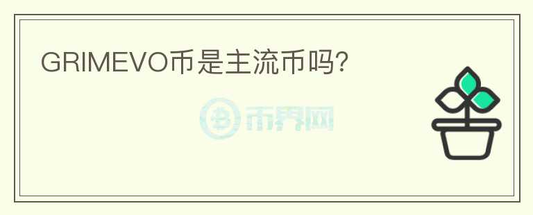 GRIMEVO币是主流币吗?