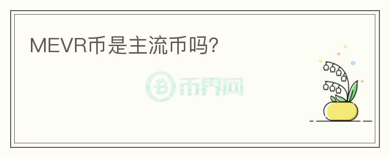 MEVR币是主流币吗？