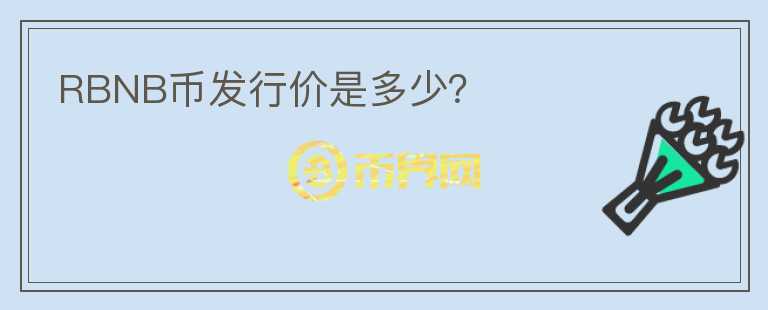 RBNB币发行价是多少？