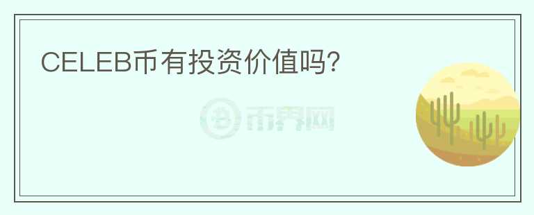 CELEB币有投资价值吗？