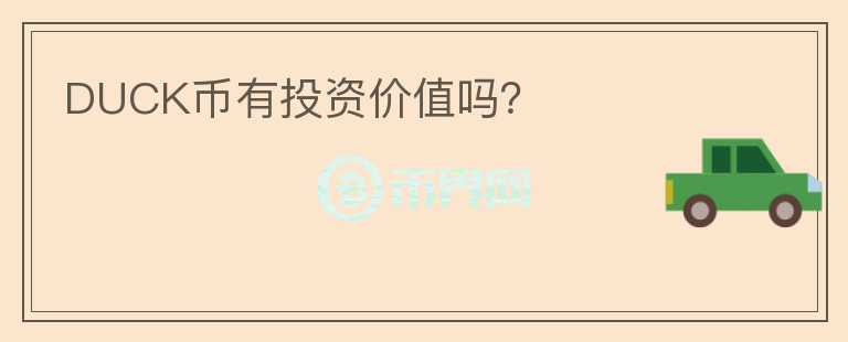 DUCK币有投资价值吗？