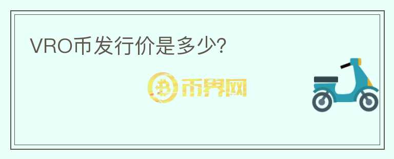 VRO币发行价是多少?