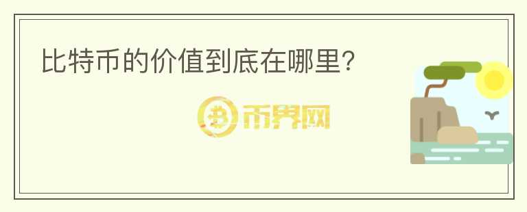 比特币的价值到底在哪里？