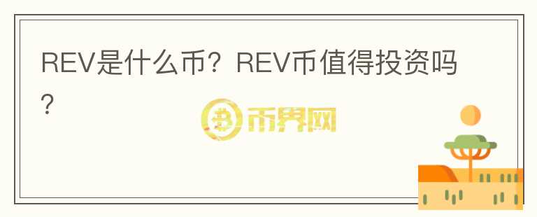 REV是什么币？REV币值得投资吗？