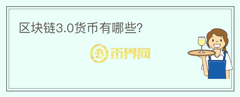 区块链3.0货币有哪些？