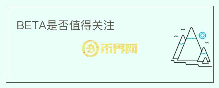 BETA是否值得关注