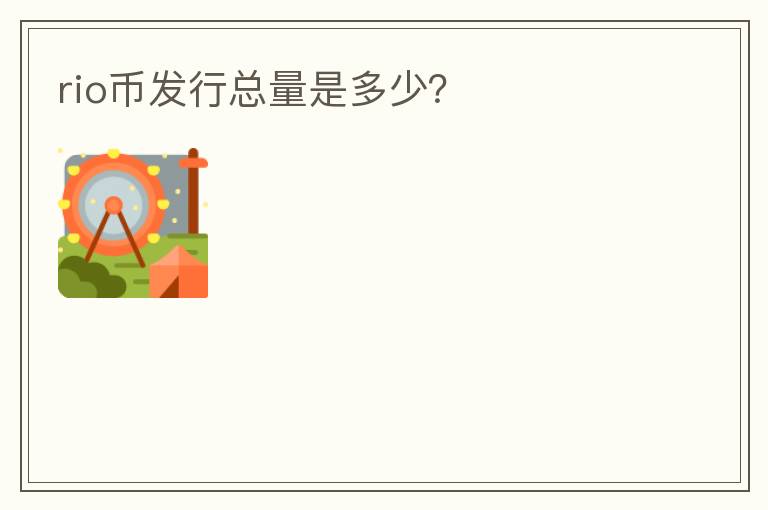 rio币发行总量是多少?