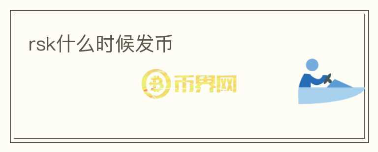 rsk什么时候发币