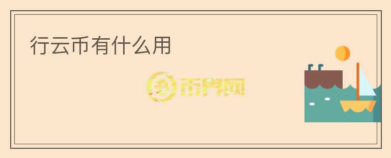 行云币有什么用
