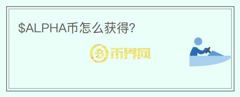 $ALPHA币怎么获得?