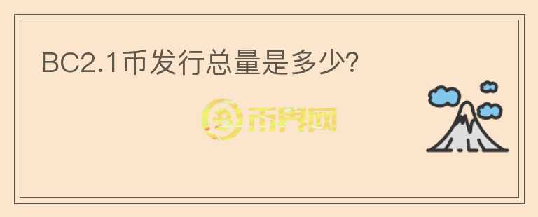 BC2.1币发行总量是多少?