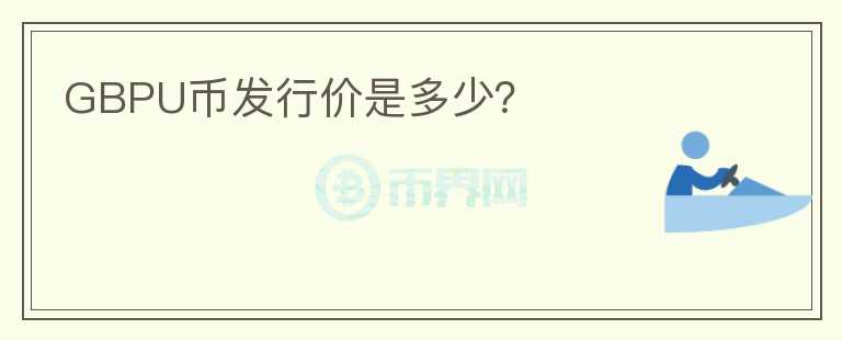 GBPU币发行价是多少？