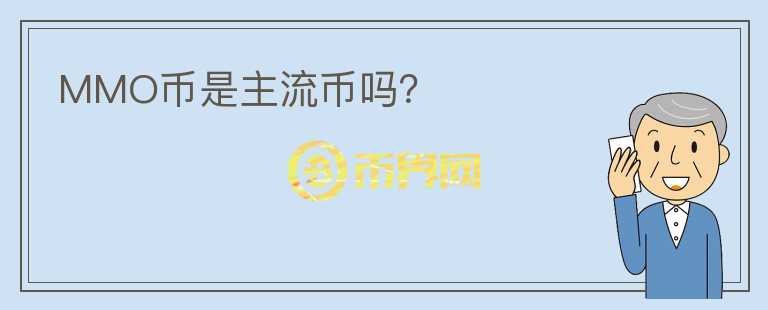 MMO币是主流币吗？