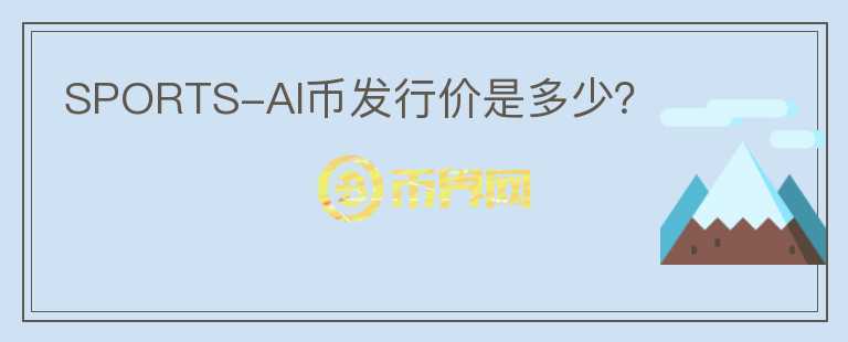 SPORTS-AI币发行价是多少？
