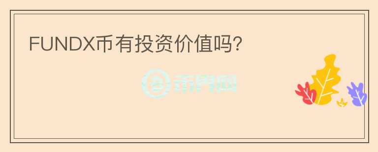 FUNDX币有投资价值吗?