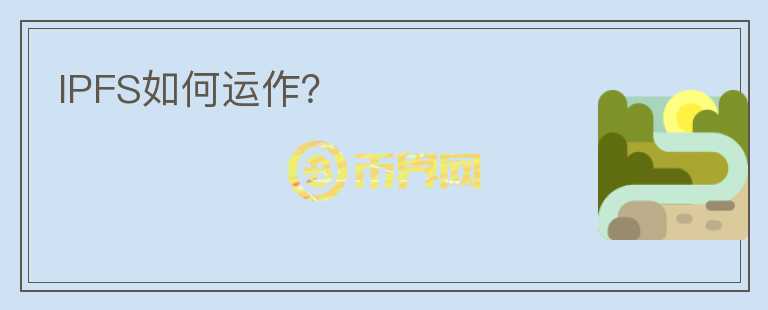 IPFS如何运作？