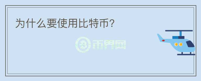 为什么要使用比特币？