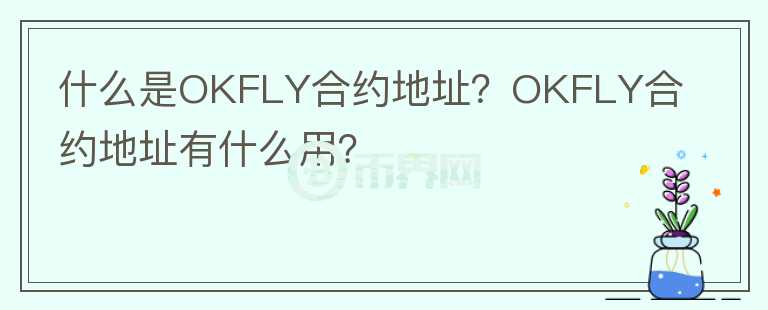 什么是OKFLY合约地址？OKFLY合约地址有什么用？