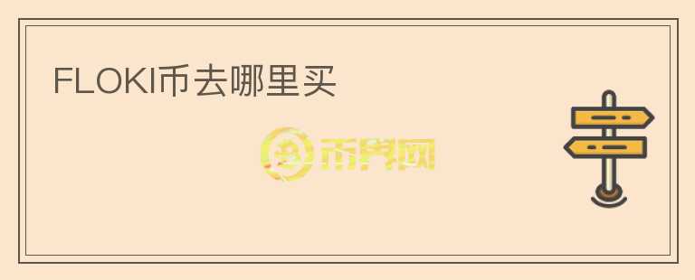 FLOKI币去哪里买