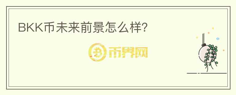 BKK币未来前景怎么样？