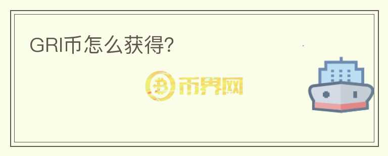 GRI币怎么获得？