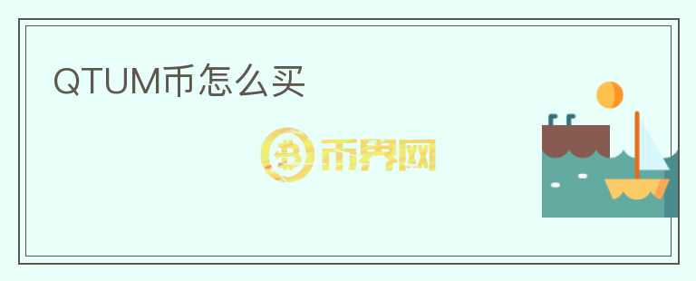 QTUM币怎么买
