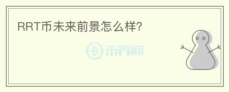 RRT币未来前景怎么样？