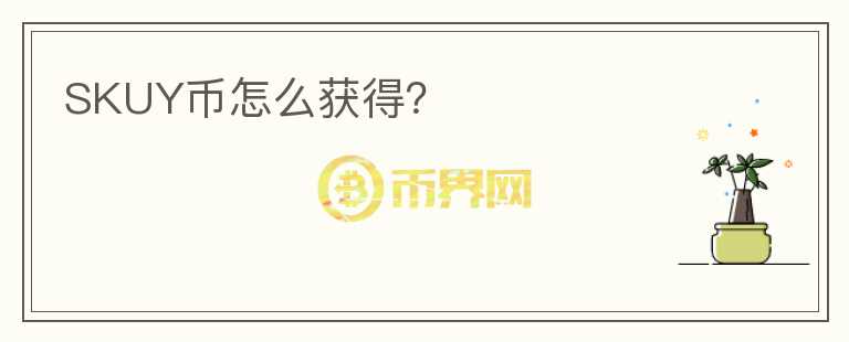 SKUY币怎么获得?