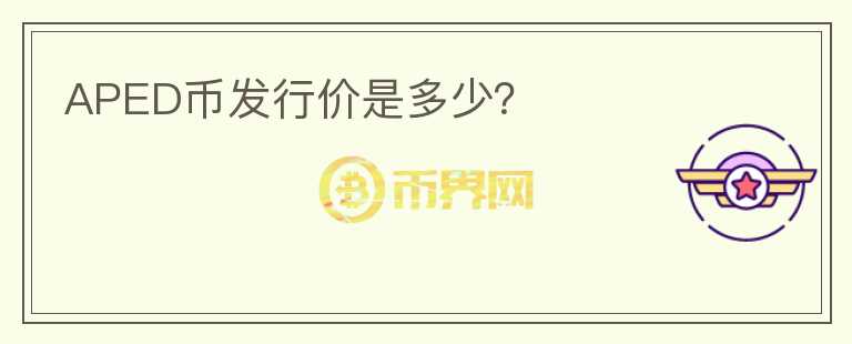 APED币发行价是多少?