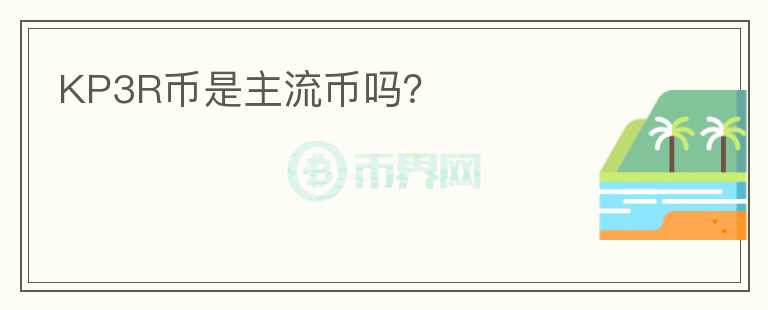 KP3R币是主流币吗?
