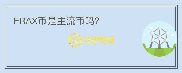 FRAX币是主流币吗?