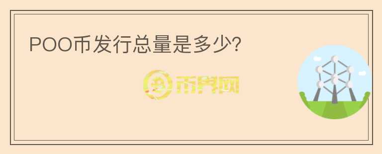 POO币发行总量是多少？
