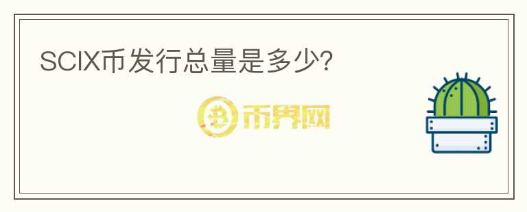 SCIX币发行总量是多少？