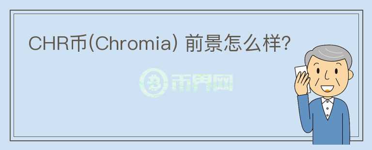 CHR币(Chromia) 前景怎么样?