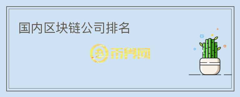 国内区块链公司排名