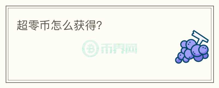 超零币怎么获得?