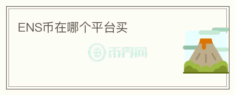 ENS币在哪个平台买