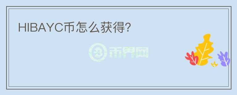 HIBAYC币怎么获得？