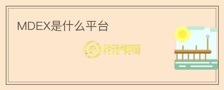 MDEX是什么平台